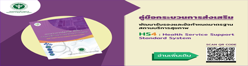 คู่มือกระบวนการส่งเสริม พัฒนารับรองและข้อกำหนดมาตรฐานสถานบริการสุขภาพ (HS4 : Health Service Support Standard System)