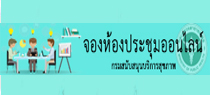 จองห้องประชุมออนไลน์