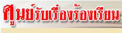 ศูนย์รับเรื่องร้องเรียน กรมสนับสนุนบริการสุขภาพ