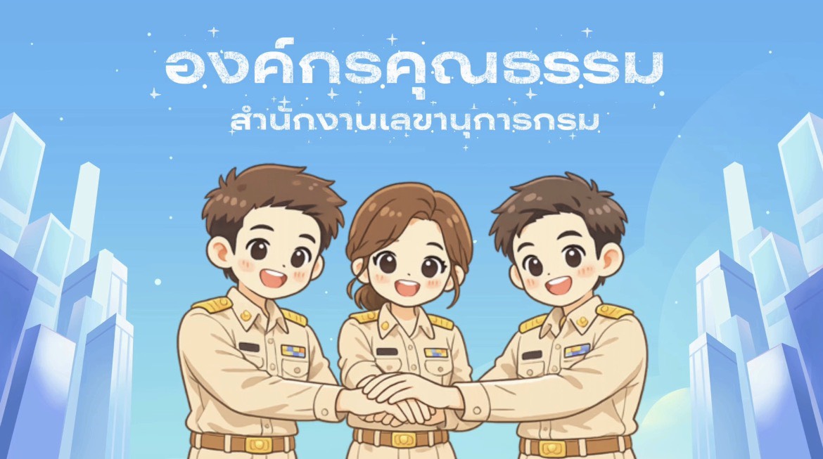 คลิปวิดีโอองค์กรคุณธรรม 5 ประการ