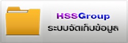 ระบบจัดเก็บข้อมูล