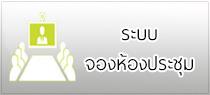 ระบบจอองห้องประชุมออนไลน์